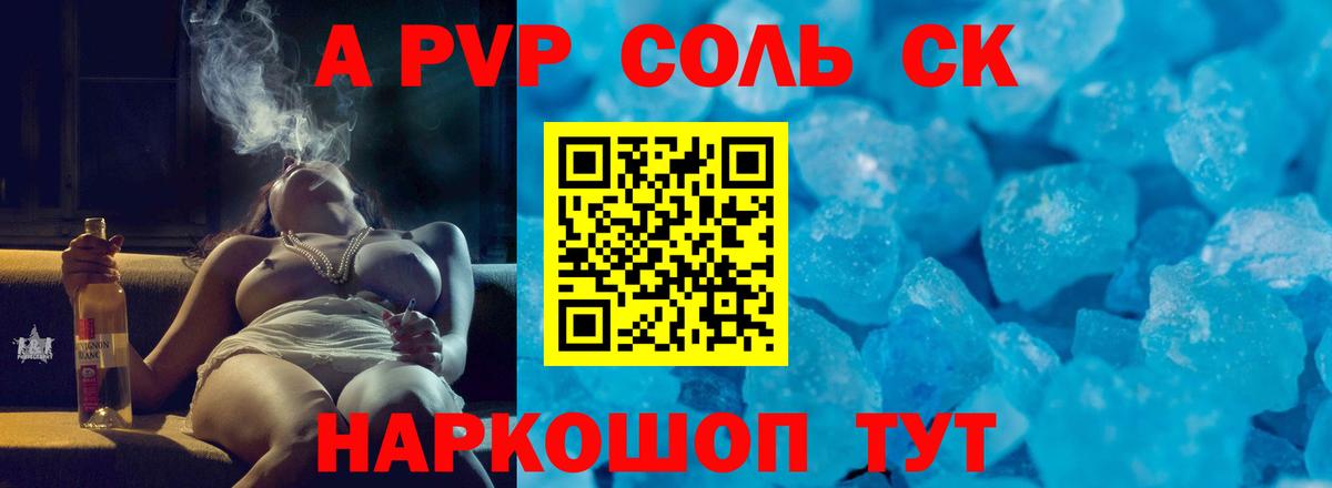 цены   Сафоново  A PVP СК  Альфа ПВП Соль 