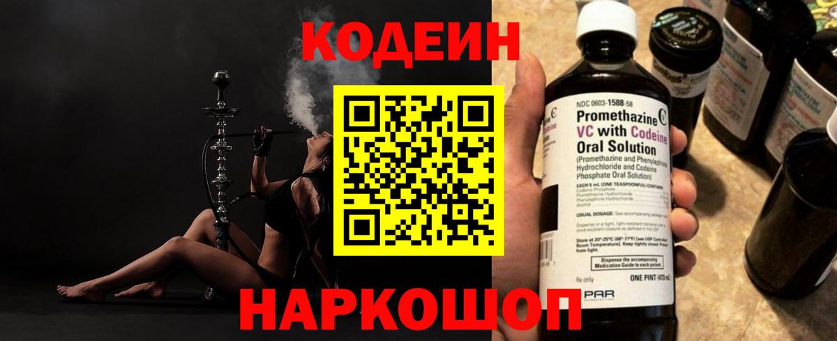 Кодеин напиток Lean (лин) Сафоново